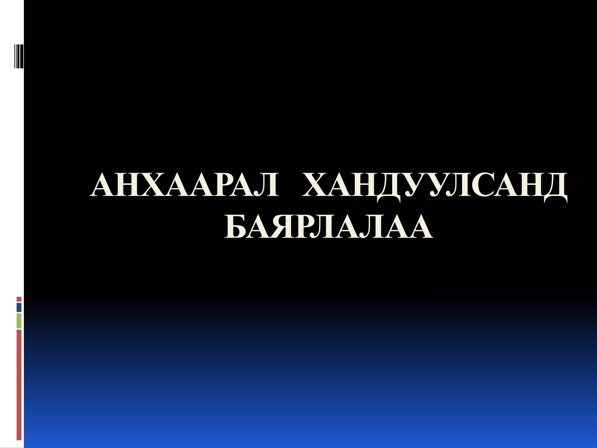 АНХААРАЛ ХАНДУУЛСАНД
БАЯРЛАЛАА

 