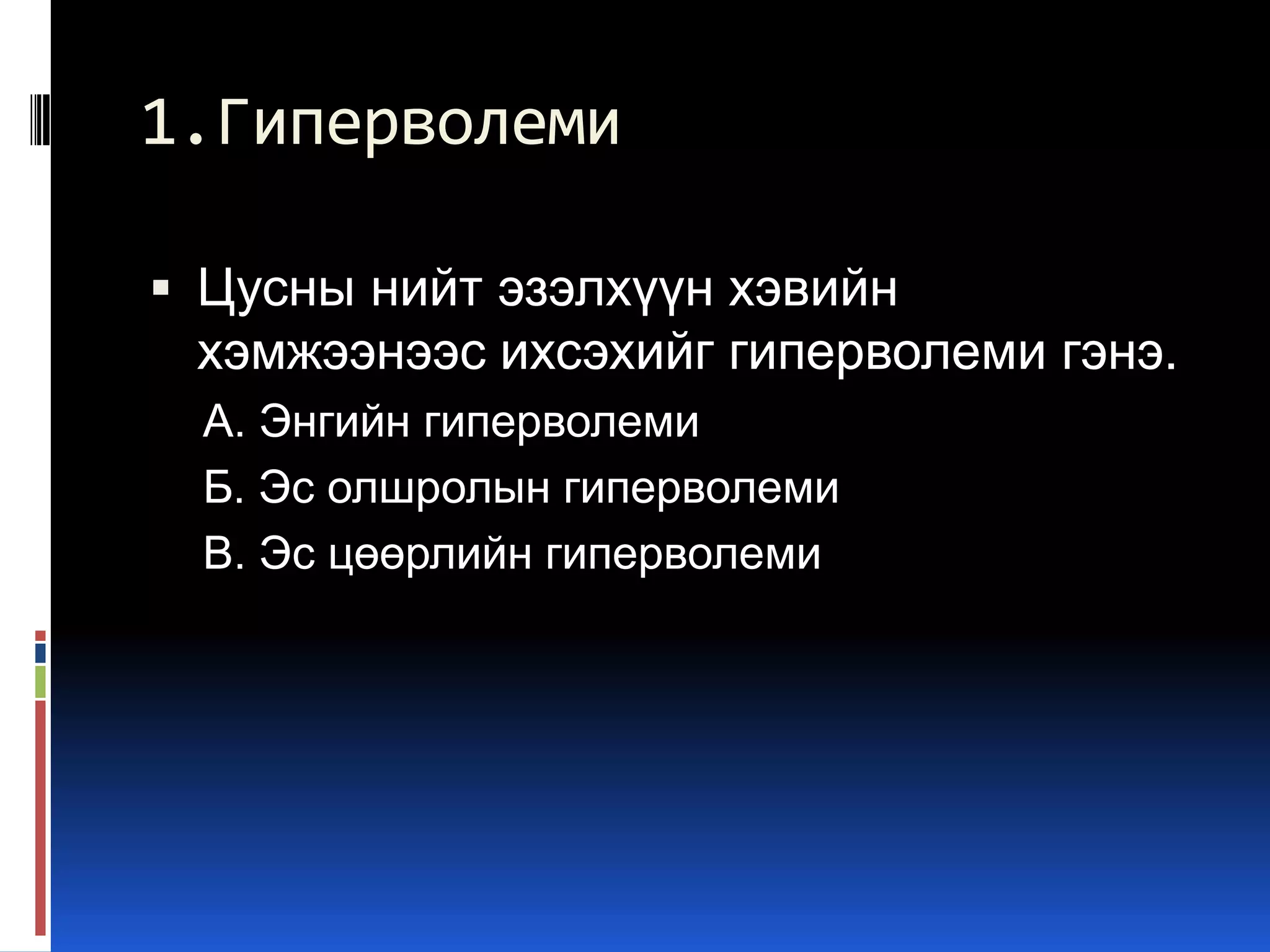 1.Гиперволеми
 Цусны нийт эзэлхүүн хэвийн

хэмжээнээс ихсэхийг гиперволеми гэнэ.
А. Энгийн гиперволеми
Б. Эс олшролын гиперволеми
В. Эс цөөрлийн гиперволеми

 