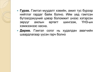 



Гурав. Гэмтэл муудалт хэвийн, ажил тус бүрээр
нийтлэг гардаг байж болно. Ийм үед гэмтсэн
бүтээгдэхүүний цэвэр боломжит үнээс хэтэрсэн
зөрүүг
ажлын
өртөгт
шингээж,
ҮНЗ-ын
хэмжээнээс хасна.
Дөрөв. Гэмтэл согог нь худалдан авагчийн
шаардлагаар үүсэн гарч болно

 