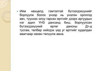 

Ийм
нөхцөлд
гэмтэлтэй
бүтээгдэхүүнийг
борлуулж болох үнээр нь үнэлэн орлогод
авч, түүнээс илүү гарсан өртгийг дээрх аргуудын
нэг адил ҮНЗ дансанд биш, борлуулсан
бүтээгдэхүүний
өртөг
дансны
Дт-д
тусгаж, төлбөр хийгдэх үед уг өртгийг худалдан
авагчаар нөхөн төлүүлж авна.

 