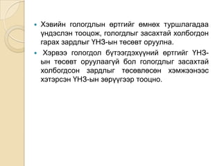 



Хэвийн гологдлын өртгийг өмнөх туршлагадаа
үндэслэн тооцож, гологдлыг засахтай холбогдон
гарах зардлыг ҮНЗ-ын төсөвт оруулна.
Хэрвээ гологдол бүтээгдэхүүний өртгийг ҮНЗын төсөвт оруулаагүй бол гологдлыг засахтай
холбогдсон зардлыг төсөвлөсөн хэмжээнээс
хэтэрсэн ҮНЗ-ын зөрүүгээр тооцно.

 