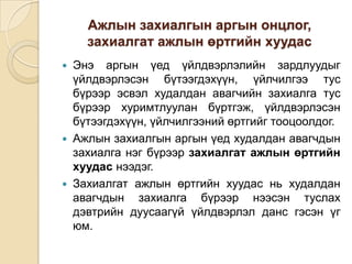 Ажлын захиалгын аргын онцлог,
захиалгат ажлын өртгийн хуудас






Энэ аргын үед үйлдвэрлэлийн зардлуудыг
үйлдвэрлэсэн бүтээгдэхүүн, үйлчилгээ тус
бүрээр эсвэл худалдан авагчийн захиалга тус
бүрээр хуримтлуулан бүртгэж, үйлдвэрлэсэн
бүтээгдэхүүн, үйлчилгээний өртгийг тооцоолдог.
Ажлын захиалгын аргын үед худалдан авагчдын
захиалга нэг бүрээр захиалгат ажлын өртгийн
хуудас нээдэг.
Захиалгат ажлын өртгийн хуудас нь худалдан
авагчдын захиалга бүрээр нээсэн туслах
дэвтрийн дуусаагүй үйлдвэрлэл данс гэсэн үг
юм.

 