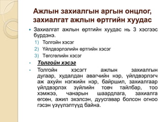 Ажлын захиалгын аргын онцлог,
захиалгат ажлын өртгийн хуудас


Захиалгат ажлын өртгийн хуудас нь 3 хэсгээс
бүрдэнэ.
1) Толгойн хэсэг
2) Үйлдвэрлэлийн өртгийн хэсэг
3) Төгсгөлийн хэсэг

•

•

Толгойн хэсэг
Толгойн
хэсэгт
ажлын
захиалгын
дугаар, худалдан авагчийн нэр, үйлдвэрлэгч
аж ахуйн нэгжийн нэр, байршил, захиалгаар
үйлдвэрлэх зүйлийн товч тайлбар, тоо
хэмжээ,
чанарын
шаардлага,
захиалга
өгсөн, ажил эхэлсэн, дуусгавар болсон огноо
гэсэн үзүүлэлтүүд байна.

 