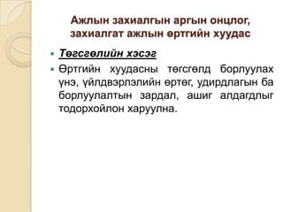 Ажлын захиалгын аргын онцлог,
захиалгат ажлын өртгийн хуудас
Төгсгөлийн хэсэг
 Өртгийн хуудасны төгсгөлд борлуулах
үнэ, үйлдвэрлэлийн өртөг, удирдлагын ба
борлуулалтын зардал, ашиг алдагдлыг
тодорхойлон харуулна.


 