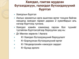 Хаягдал, гэмтэж муудсан
бүтээгдэхүүн, гологдол бүтээгдэхүүний
бүртгэл












Хаягдлын бүртгэл
Ажлын захиалгын арга ашиглаж өртөг тооцож байгаа
нөхцөлд хаягдал гарвал дараах 2 хувилбарын аль
нэгээр бүртгэлд тусгана.
Хаягдал хэвийн хэмжээнд гарсан бол түүнийг
тусгайлан бүртгэхгүйгээр борлуулах үед нь:
Дт Мөнгөн хөрөнгө / Авлага
Кт Хаягдал бүтээгдэхүүний борлуулалт
Кт Борлуулсан бүтээгдэхүүний өртөг
Кт Үйлдвэрлэлийн нэмэгдэл зардал
Кт Бусад орлого

 