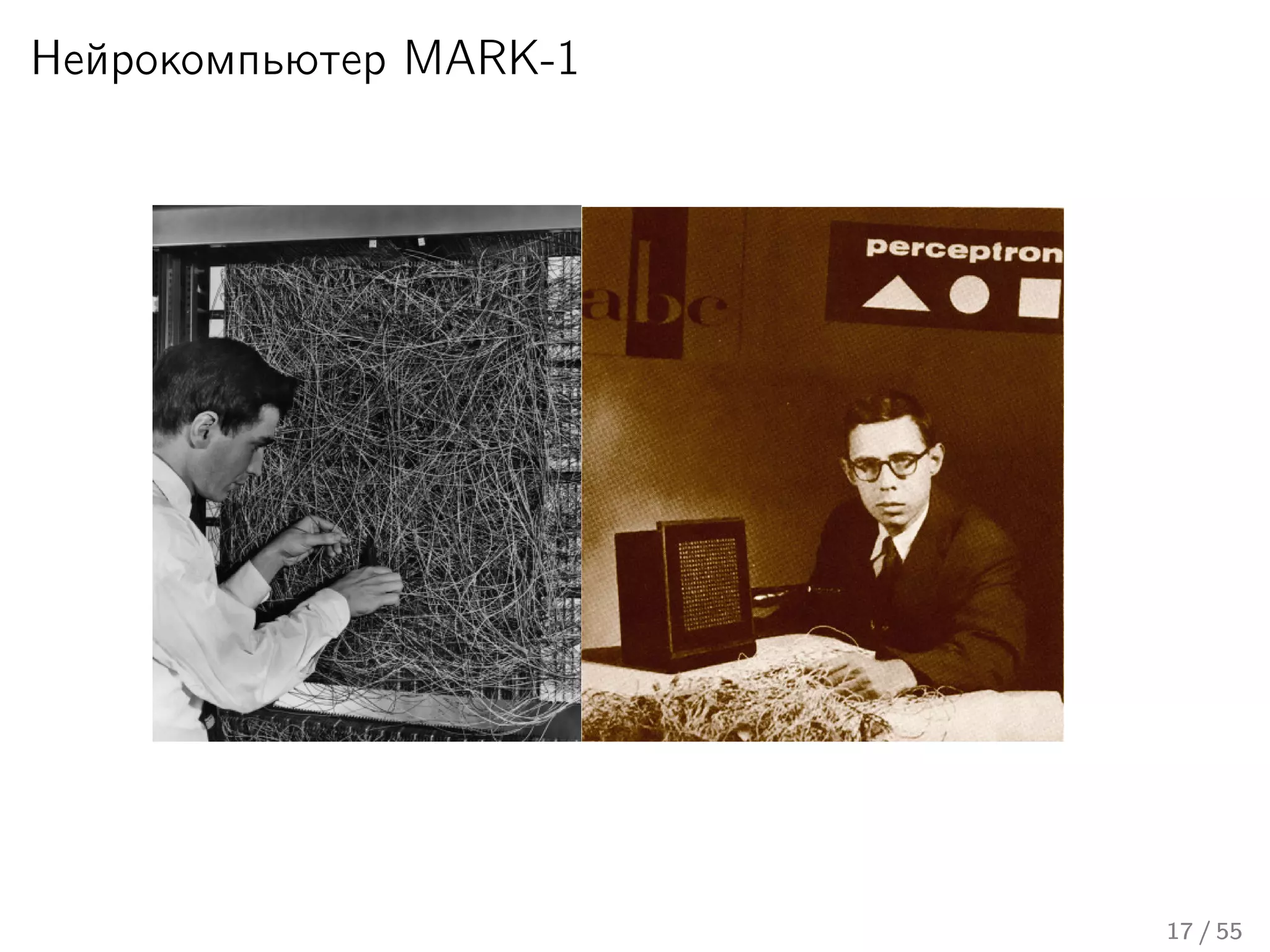 Нейрокомпьютер MARK-1
17 / 55
 