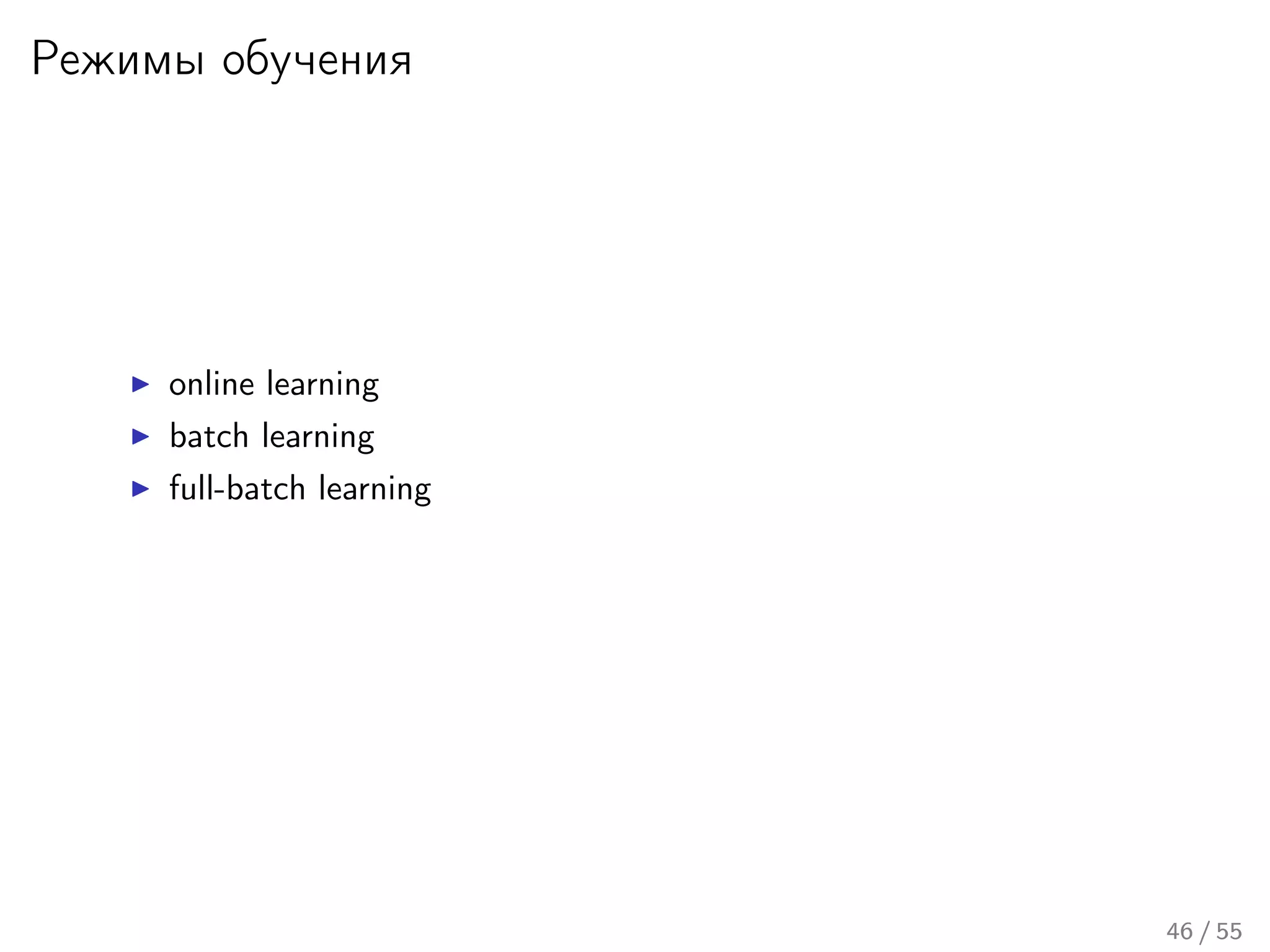 Режимы обучения
online learning
batch learning
full-batch learning
46 / 55
 