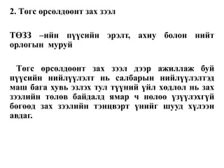 2. Төгс өрсөлдөөнт зах зээл
ТӨЗЗ –ийн пүүсийн эрэлт, ахиу болон нийт
орлогын муруй
Төгс өрсөлдөөнт зах зээл дээр ажиллаж буй
пүүсийн нийлүүлэлт нь салбарын нийлүүлэлтэд
маш бага хувь эзлэх тул түүний үйл хөдлөл нь зах
зээлийн төлөв байдалд ямар ч нөлөө үзүүлэхгүй
бөгөөд зах зээлийн тэнцвэрт үнийг шууд хүлээн
авдаг.
 