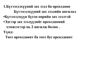 1.Бүтээгдэхүүний зах зээл ба өрсөлдөөн
Бүтээгдэхүүний зах зээлийн ангилал
•Бүтээгдэхүүн бүхэн өөрийн зах зээлтэй
•Эдгээр зах зээлүүдийг өрсөлдөөний
хэмжээгээр нь 2 ангилж болно .
Үүнд:
Төгс өрсөлдөөнт ба төгс бус өрсөлдөөнт
 