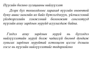 Пүүсийн богино хугацааны нийлуүлэлт
Дээрх бүх тохиолдлоос харахад пүүсийн оновчтой
буюу ашиг хамгийн их байх бүтээгдэхүүн, үйлчилгээний
үйлдвэрлэлийн хэмжээний боломжит сонголтууд
пүүсийн ахиу зардлын муруйд агуулагдаж байна.
Гэхдээ ахиу зардлын муруй нь бүхэлдээ
нийлүүлэлтийн муруй болж чадахгүй бөгөөд дундаж
хувьсах зардлын муруйтай огтолцсон цэгээс дээшхи
хэсэг нь пүүсийн нийлүүлэлтийг тодорхойлно
 