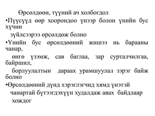 Өрсөлдөөн, түүний ач холбогдол
•Пүүсүүд өөр хоорондоо үнээр болон үнийн бус
хүчин
зүйлсээрээ өрсөлдөж болно
•Үнийн бус өрсөлдөөний жишээ нь барааны
чанар,
өнгө үзэмж, сав баглаа, зар сурталчилгаа,
байршил,
борлуулалтын дараах урамшуулал зэрэг байж
болно
•Өрсөлдөөний дүнд хэрэглэгчид хямд үнэтэй
чанартай бүтээгдэхүүн худалдаж авах байдлаар
хождог
 