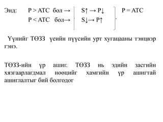 Энд: P > ATC бол → S↑ → P↓ P = ATC
P < ATC бол→ S↓→ P↑
Үүнийг ТӨЗЗ үеийн пүүсийн урт хугацааны тэнцвэр
гэнэ.
ТӨЗЗ-ийн үр ашиг. ТӨЗЗ нь эдийн засгийн
хязгаарлагдмал нөөцийг хамгийн үр ашигтай
ашиглалтыг бий болгодог
 