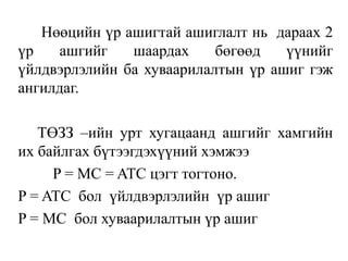 Нөөцийн үр ашигтай ашиглалт нь дараах 2
үр ашгийг шаардах бөгөөд үүнийг
үйлдвэрлэлийн ба хуваарилалтын үр ашиг гэж
ангилдаг.
ТӨЗЗ –ийн урт хугацаанд ашгийг хамгийн
их байлгах бүтээгдэхүүний хэмжээ
P = MC = ATC цэгт тогтоно.
P = ATC бол үйлдвэрлэлийн үр ашиг
P = MC бол хуваарилалтын үр ашиг
 