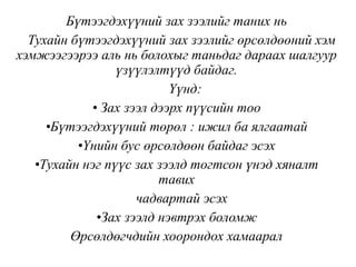 Бүтээгдэхүүний зах зээлийг таних нь
Тухайн бүтээгдэхүүний зах зээлийг өрсөлдөөний хэм
хэмжээгээрээ аль нь болохыг таньдаг дараах шалгуур
үзүүлэлтүүд байдаг.
Үүнд:
• Зах зээл дээрх пүүсийн тоо
•Бүтээгдэхүүний төрөл : ижил ба ялгаатай
•Үнийн бус өрсөлдөөн байдаг эсэх
•Тухайн нэг пүүс зах зээлд тогтсон үнэд хяналт
тавих
чадвартай эсэх
•Зах зээлд нэвтрэх боломж
Өрсөлдөгчдийн хоорондох хамаарал
 