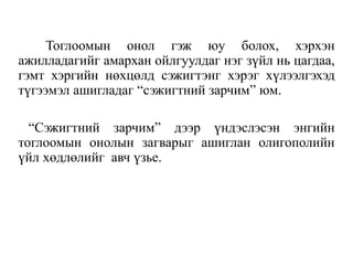 Тоглоомын онол гэж юу болох, хэрхэн
ажилладагийг амархан ойлгуулдаг нэг зүйл нь цагдаа,
гэмт хэргийн нөхцөлд сэжигтэнг хэрэг хүлээлгэхэд
түгээмэл ашигладаг “сэжигтний зарчим” юм.
“Сэжигтний зарчим” дээр үндэслэсэн энгийн
тоглоомын онолын загварыг ашиглан олигополийн
үйл хөдлөлийг авч үзье.
 