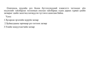 Олигополь пүүсийн үнэ болон бүтээгдэхүүний хэмжээгээ тогтоодог үйл
хөдлөлийг тайлбарлах тоглоомын онолын тайлбараас гадна дараах гурван үнийн
загварыг эдийн засагчид хөгжүүлэн түгээмэл ашиглаж байна.
Үүнд:
1.Хугарсан эрэлтийн муруйн загвар
2.Хуйвалдааны зарчмаар үнэ тогтоох загвар
3.Үнийн хошуучлагчийн загвар
 