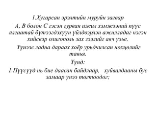 1.Хугарсан эрэлтийн муруйн загвар
A, В болон С гэсэн гурван ижил хэмжээний пүүс
ялгаатай бүтээгдэхүүн үйлдвэрлэн ажилладаг нэгэн
хийсвэр олигополь зах зээлийг авч үзье.
Үүнээс гадна дараах хоёр урьдчилсан нөхцөлийг
тавья.
Үүнд:
1.Пүүсүүд нь бие даасан байдлаар, хуйвалдааны бус
замаар үнээ тогтоодог;
 