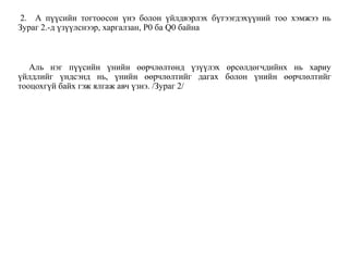 2. А пүүсийн тогтоосон үнэ болон үйлдвэрлэх бүтээгдэхүүний тоо хэмжээ нь
Зураг 2.-д үзүүлснээр, харгалзан, Р0 ба Q0 байна
Аль нэг пүүсийн үнийн өөрчлөлтөнд үзүүлэх өрсөлдөгчдийнх нь хариу
үйлдлийг үндсэнд нь, үнийн өөрчлөлтийг дагах болон үнийн өөрчлөлтийг
тооцохгүй байх гэж ялгаж авч үзнэ. /Зураг 2/
 