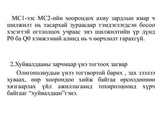 МС1-ээс МС2-ийн хоорондох ахиу зардлын ямар ч
шилжилт нь тасархай зураасаар тэмдэглэгдсэн босоо
хэсэгтэй огтлолцох учраас энэ шилжилтийн үр дүнд
Р0 ба Q0 хэмжээний алинд нь ч өөрчлөлт гарахгүй.
2.Хуйвалдааны зарчмаар үнэ тогтоох загвар
Олигополиудын үнээ тогтвортой барих , зах зээлээ
хуваах, өөр хоорондоо хийж байгаа өрсөлдөөнөө
хязгаарлах үйл ажиллагаанд тохиролцоонд хүрч
байгааг “хуйвалдаан”гэнэ.
 