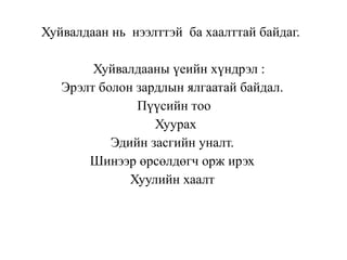 Хуйвалдаан нь нээлттэй ба хаалттай байдаг.
Хуйвалдааны үеийн хүндрэл :
Эрэлт болон зардлын ялгаатай байдал.
Пүүсийн тoo
Хуурах
Эдийн засгийн уналт.
Шинээр өрсөлдөгч орж ирэх
Хуулийн хаалт
 