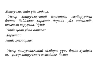 Хошуучлагчийн үйл хөдлөл.
Үнээр хошуучлагчтай олигополь салбаруудын
бодит байдлаас харахад дараах үйл хөдлөлийг
ихэвчлэн харуулна. Үүнд:
Үнийг цөөн удаа өөрчлөх
Харилцаа.
Үнийг хязгаарлах
Үнээр хошуучлагчтай салбарт үүсч болох хүндрэл
нь үнээр хошуучлагч солигдож болно.
 