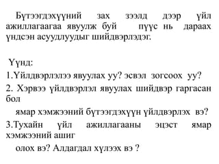 Бүтээгдэхүүний зах зээлд дээр үйл
ажиллагаагаа явуулж буй пүүс нь дараах
үндсэн асуудлуудыг шийдвэрлэдэг.
Үүнд:
1.Үйлдвэрлэлээ явуулах уу? эсвэл зогсоох уу?
2. Хэрвээ үйлдвэрлэл явуулах шийдвэр гаргасан
бол
ямар хэмжээний бүтээгдэхүүн үйлдвэрлэх вэ?
3.Тухайн үйл ажиллагааны эцэст ямар
хэмжээний ашиг
олох вэ? Алдагдал хүлээх вэ ?
 
