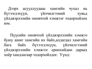 Дээрх асуудлуудаас хамгийн чухал нь
бүтээгдэхүүн, үйлчилгээний хувьд
үйлдвэрлэлийн оновчтой хэмжээг тодорхойлох
юм.
Пүүсийн оновчтой үйлдвэрлэлийн хэмжээ
буюу ашиг хамгийн их байх,алдагдал хамгийн
бага байх бүтээгдэхүүн, үйлчилгээний
үйлдвэрлэлийн хэмжээг ерөнхийдөө дараах
хоёр хандлагаар тодорхойлдог. Үүнд:
 