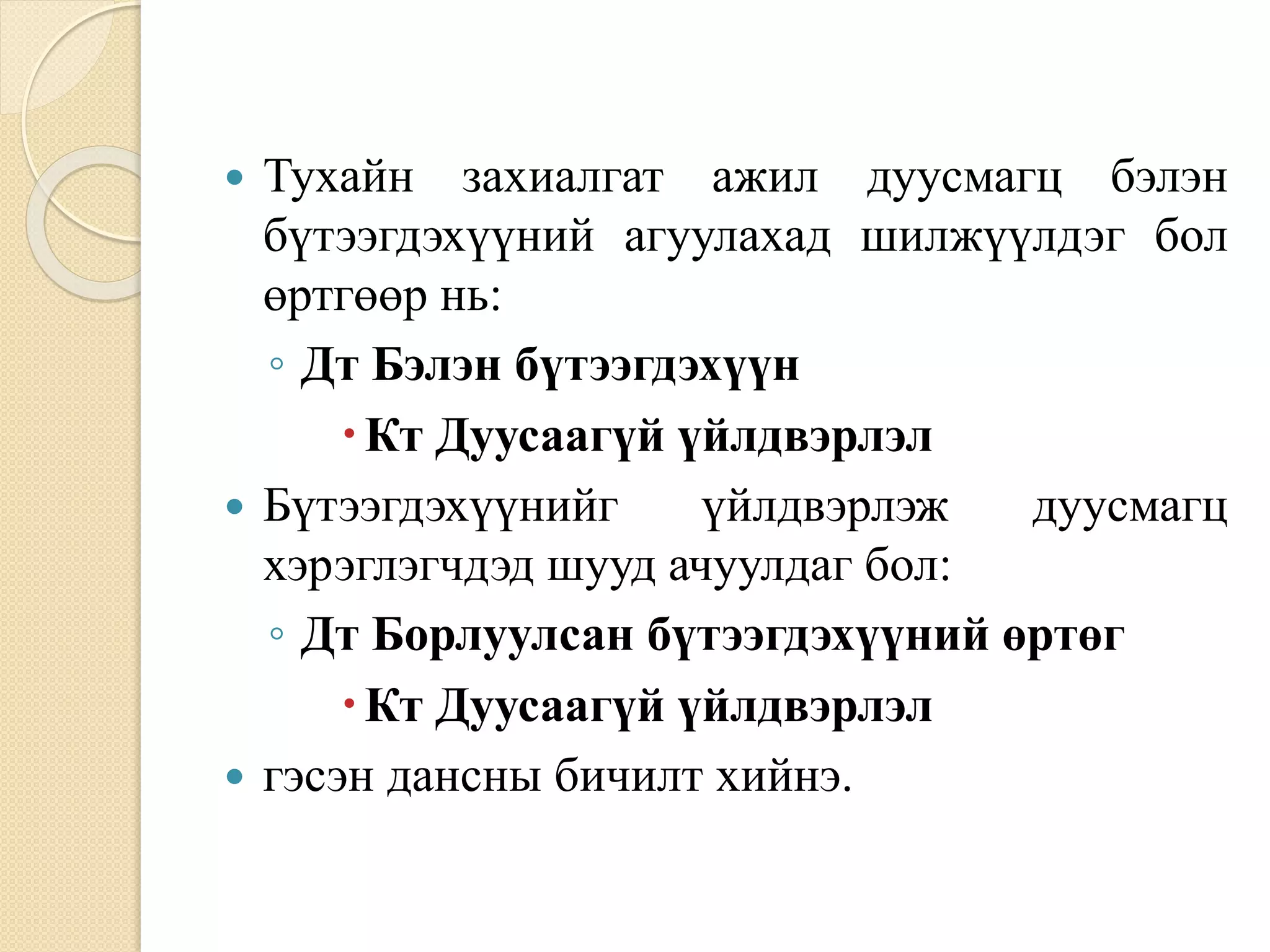 Зардлын бүртгэл Лекц 10 | PPT