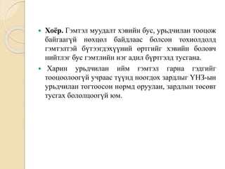  Хоёр. Гэмтэл муудалт хэвийн бус, урьдчилан тооцож
байгаагүй нөхцөл байдлаас болсон тохиолдолд
гэмтэлтэй бүтээгдэхүүний өртгийг хэвийн боловч
нийтлэг бус гэмтлийн нэг адил бүртгэлд тусгана.
 Харин урьдчилан ийм гэмтэл гарна гэдгийг
тооцоолоогүй учраас түүнд ноогдох зардлыг ҮНЗ-ын
урьдчилан тогтоосон нормд оруулан, зардлын төсөвт
тусгах бололцоогүй юм.
 