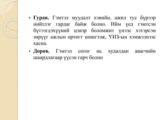  Гурав. Гэмтэл муудалт хэвийн, ажил тус бүрээр
нийтлэг гардаг байж болно. Ийм үед гэмтсэн
бүтээгдэхүүний цэвэр боломжит үнээс хэтэрсэн
зөрүүг ажлын өртөгт шингээж, ҮНЗ-ын хэмжээнээс
хасна.
 Дөрөв. Гэмтэл согог нь худалдан авагчийн
шаардлагаар үүсэн гарч болно
 