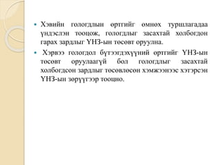  Хэвийн гологдлын өртгийг өмнөх туршлагадаа
үндэслэн тооцож, гологдлыг засахтай холбогдон
гарах зардлыг ҮНЗ-ын төсөвт оруулна.
 Хэрвээ гологдол бүтээгдэхүүний өртгийг ҮНЗ-ын
төсөвт оруулаагүй бол гологдлыг засахтай
холбогдсон зардлыг төсөвлөсөн хэмжээнээс хэтэрсэн
ҮНЗ-ын зөрүүгээр тооцно.
 