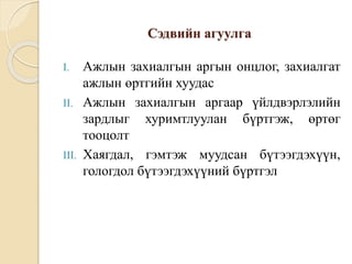 Сэдвийн агуулга
I. Ажлын захиалгын аргын онцлог, захиалгат
ажлын өртгийн хуудас
II. Ажлын захиалгын аргаар үйлдвэрлэлийн
зардлыг хуримтлуулан бүртгэж, өртөг
тооцолт
III. Хаягдал, гэмтэж муудсан бүтээгдэхүүн,
гологдол бүтээгдэхүүний бүртгэл
 