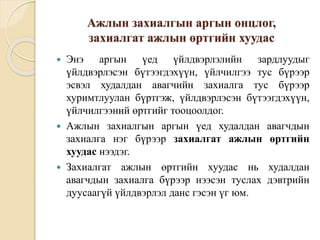 Ажлын захиалгын аргын онцлог,
захиалгат ажлын өртгийн хуудас
 Энэ аргын үед үйлдвэрлэлийн зардлуудыг
үйлдвэрлэсэн бүтээгдэхүүн, үйлчилгээ тус бүрээр
эсвэл худалдан авагчийн захиалга тус бүрээр
хуримтлуулан бүртгэж, үйлдвэрлэсэн бүтээгдэхүүн,
үйлчилгээний өртгийг тооцоолдог.
 Ажлын захиалгын аргын үед худалдан авагчдын
захиалга нэг бүрээр захиалгат ажлын өртгийн
хуудас нээдэг.
 Захиалгат ажлын өртгийн хуудас нь худалдан
авагчдын захиалга бүрээр нээсэн туслах дэвтрийн
дуусаагүй үйлдвэрлэл данс гэсэн үг юм.
 