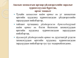 Ажлын захиалгын аргаар үйлдвэрлэлийн зардлыг
хуримтлуулан бүртгэж,
өртөг тооцолт
 Тухайн захиалгын нийт өртөг нь уг захиалгын
өртгийн хуудсанд хуримтлагдсан үйлдвэрлэлийн
зардлуудын нийлбэрээр,
 тайлант хугацаанд үйлдвэрлэсэн бүтээгдэхүүний
нийт өртөг нь бэлэн болгосон захиалгуудын
өртгийн хуудсанд хуримтлагдсан зардлуудын
нийлбэрээр,
 дуусаагүй үйлдвэрлэлийн өртөг нь дуусгаагүй үлдсэн
захиалгуудын өртгийн хуудсанд хуримтлагдсан
зардлуудын нийлбэрээр тус тус тодорхойлогдоно.
 