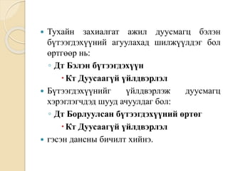  Тухайн захиалгат ажил дуусмагц бэлэн
бүтээгдэхүүний агуулахад шилжүүлдэг бол
өртгөөр нь:
◦ Дт Бэлэн бүтээгдэхүүн
Кт Дуусаагүй үйлдвэрлэл
 Бүтээгдэхүүнийг үйлдвэрлэж дуусмагц
хэрэглэгчдэд шууд ачуулдаг бол:
◦ Дт Борлуулсан бүтээгдэхүүний өртөг
Кт Дуусаагүй үйлдвэрлэл
 гэсэн дансны бичилт хийнэ.
 