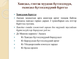 Хаягдал, гэмтэж муудсан бүтээгдэхүүн,
гологдол бүтээгдэхүүний бүртгэл
 Хаягдлын бүртгэл
 Ажлын захиалгын арга ашиглаж өртөг тооцож байгаа
нөхцөлд хаягдал гарвал дараах 2 хувилбарын аль нэгээр
бүртгэлд тусгана.
 Хаягдал хэвийн хэмжээнд гарсан бол түүнийг тусгайлан
бүртгэхгүйгээр борлуулах үед нь:
 Дт Мөнгөн хөрөнгө / Авлага
 Кт Хаягдал бүтээгдэхүүний борлуулалт
 Кт Борлуулсан бүтээгдэхүүний өртөг
 Кт Үйлдвэрлэлийн нэмэгдэл зардал
 Кт Бусад орлого
 