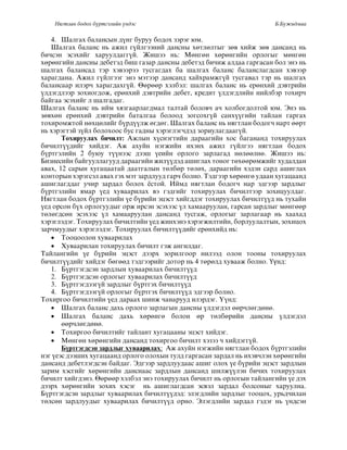 Нягтлан бодох бүртгэлийн үндэс Б.Бүжидмаа
4. Øàëãàõ áàëàíñûí ä¿íã áóðóó áîäîõ çýðýã þì.
Øàëãàõ áàëàíñ íü àæèë ã¿éëãýýíèé äàíñíû õºòëºëòûã çºâ õèéæ çºâ äàíñàíä íü
áè÷ñýí ýñýõèéã õàðóóëäàãã¿é. Æèøýý íü: Ìºíãºí õºðºíãèéí îðëîãûã ìºíãºí
õºðºíãèéí äàíñíû äåáåòýä áèø ãàçàð äàíñíû äåáåòýä áè÷èæ àëäàà ãàðãàñàí áîë ýíý íü
øàëãàõ áàëàíñàä òýð õýâýýðýý òóñãàãäàõ áà øàëãàõ áàëàíñ áàëàíñëàãäñàí õýâýýð
õàðàãäàíà. Àæèë ã¿éëãýýã ýíý ìýòýýð äàíñàíä õàéõðàìæã¿é òóñãàâàë òýð íü øàëãàõ
áàëàíñààð èëýð÷ õàðàãäàõã¿é. ªºðººð õýëáýë: øàëãàõ áàëàíñ íü åðºíõèé äýâòðèéí
¿ëäýãäëýýð çîõèîãäîæ, åðºíõèé äýâòðèéí äåáåò, êðåäèò ¿ëäýãäëèéí íèéëáýð òîõèð÷
áàéãàà ýñýõèéã ë øàëãàäàã.
Øàëãàõ бàëàíс íь ийм õÿçãààðëàãäмàë тàëтàй боëовч àч õоëбоãäоëтой þм. Эíý íь
çºâõºí åðºíõèé äýâòðèéí áàòàëãàà áîëîîä çîãñîõã¿é ñàíõ¿¿ãèéí òàéëàí ãàðãàõ
òîõèðîìæòîé íºõöºëèéã á¿ðä¿¿ëæ ºãäºã. Øàëãàõ áàëàíñ íü íÿãòëàí áîäîã÷ íàðò ººðò
íü õýðýãòýé ç¿éë áîëîõîîñ áóñ ãàäíû õýðýãëýã÷äýä çîðèóëàãäààã¿é.
Òîõèðóóëàõ áè÷èëò: Àæëûí õ¿ñíýãòèéí äàðààãèéí õîñ áàãàíàíä òîõèðóóëàõ
áè÷èëò¿¿äèéã õèéäýã. Àæ àõóéí íýãæèéí èõýíõ àæèë ã¿éëãýý íÿãòëàí áîäîõ
á¿ðòãýëèéí 2 áóþó ò¿¿íýýñ äýýø ¿åèéí îðëîãî çàðëàãàä íºëººëíº. Æèøýý íü:
Áèçíåñèéí áàéãóóëëàãóóä äàðààãèéí æèë¿¿äýä àøèãëàõ òîíîã òºõººðºìæèéã õóäàëäàí
àâàõ, 12 ñàðûí õóãàöààòàé äààòãàëûí òºëáºð òºëºõ, äàðààãèéí õýäýí ñàðä àøèãëàõ
êîíòîðûí õýðýãñýë àâàõ ãýõ ìýò çàðäëóóä ãàð÷ áîëíî. Òýäãýýð õºðºíãº óäààí õóãàöààíä
àøèãëàãääàã ó÷èð çàðäàë áîëîõ ¸ñòîé. Èéìä íÿãòëàí áîäîã÷ íàð ýäãýýð çàðäëûã
б¿ðтãýëийí ÿмàð ¿еä õóвààðиëàõ вý ãýäãийã тоõиðóóëàõ бичиëтýýð çоõицóóëäàã.
Íÿãòëàí áîäîõ á¿ðòãýëèéí ¿å á¿ðèéí ýöýñò õèéãääýã òîõèðóóëàõ áè÷èëò¿¿ä íü òóõàéí
¿åä îðñîí á¿õ îðëîãóóäûã îðæ èðñýí ýñýõýýñ ¿ë õàìààðóóëàí, ãàðñàí çàðäëûã ìºíãººð
òºëºãäñºí ýñýõýýñ ¿ë õàìààðóóëàí äàíñàíä òóñãàæ, îðëîãûã çàðëàãààð íü õààõàä
õýðýãëýäýã. Òîõèðóóëàõ áè÷èëòèéí ¿åä æèíõýíý õýðýãæèëòèéí, áîðëóóëàëòûí, çîõèöîõ
çàð÷ìóóäûã õýðýãëýäýã. Òîõèðóóëàõ áè÷èëò¿¿äèéã åðºíõèéä íü:
 Òîîöîîëîí õóâààðèëàõ
 Õóâààðèëàí òîõèðóóëàõ áè÷èëò ãýæ àíãèëäàã.
Òàéëàíãèéí ¿å á¿ðèéí ýöýñò äýýðõ çîðèëãîîð íèëýýä îëîí òîîíû òîõèðóóëàõ
áè÷èëò¿¿äèéã õèéäýã áºãººä òýäãýýðèéã äîòîð íü 4 òºðºëä õóâààæ áîëíî. Үүíä:
1. Á¿ðòãýãäñýí çàðäëûí õóâààðèëàõ áè÷èëò¿¿ä
2. Á¿ðòãýãäñýí îðëîãûã õóâààðèëàõ áè÷èëò¿¿ä
3. Á¿ðòãýãäýýã¿é çàðäëûã á¿ðòãýõ áè÷èëò¿¿ä
4. Б¿ðтãýãäýýã¿й оðëоãûã б¿ðтãýõ бичиëт¿¿ä ýäãýýð боëíо.
Тоõиðãоо бичиëтийí ¿еä äàðààõ øиíæ чàíàðóóä иëýðäýã. ¯¿íä:
 Øàëãàõ áàëàíñ äàõü îðëîãî çàðëàãûí äàíñíû ¿ëäýãäýë ººð÷ëºãäºíº.
 Øàëãàõ áàëàíñ äàõü õºðºíãº áîëîí ºð òºëáºðèéí äàíñíû ¿ëäýãäýë
ººð÷ëºãäºíº.
 Òîõèðãîî áè÷èëòèéã òàéëàíò õóãàöààíû ýöýñò õèéäýã.
 Ìºíãºí õºðºíãèéí äàíñàíä òîõèðãîî áè÷èëò õýçýý ÷ õèéäýãã¿é.
Á¿ðòãýãäñýí çàðäëûã õóâààðèëàõ: Àæ àõóéí íýãæèéí íÿãòëàí áîäîõ á¿ðòãýëèéí
íýã ¿еýс äýýøиõ õóãàцààíä оðëоãо оëоõûí тóëä ãàðãàсàí çàðäàë íь иõýвчëýí õºðºíãийí
äàíñàíä äåáåòëýãäñýí áàéäàã. Ýäãýýð çàðäëóóäààñ àøèã îëîõ ¿å á¿ðèéí ýöýñò çàðäëûí
çàðèì õýñãèéã õºðºíãèéí äàíñíààñ çàðäëûí äàíñàíä øèëæ¿¿ëýí áè÷èõ òîõèðóóëàõ
áè÷èëò õèéãäýíý. ªºðººð õýëáýë ýíý òîõèðóóëàõ áè÷èëò íü îðëîãûí òàéëàíãèéí ¿å äýõ
äýýðõ õºðºíãèéí çîõèõ õýñýã íü àøèãëàãäñàí ýñâýë çàðäàë áîëñîíûã õàðóóëíà.
Á¿ðòãýãäñýí çàðäëûã õóâààðèëàõ áè÷èëò¿¿äýä: ýëýãäëèéí çàðäëûã òîîöîõ, óðüä÷èëàí
òºëñºí çàðäëóóäûã õóâààðèëàõ áè÷èëò¿¿ä îðíî. Ýëýãäëèéí çàðäàë ãýäýã íü ¿íäñýí
 