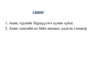 АШИГ
1. Ашиг, түүнийг бүрдүүлэгч хүчин зүйлс
2. Ашиг хамгийн их байх нөхцөл, үндсэн тэнцвэр
 