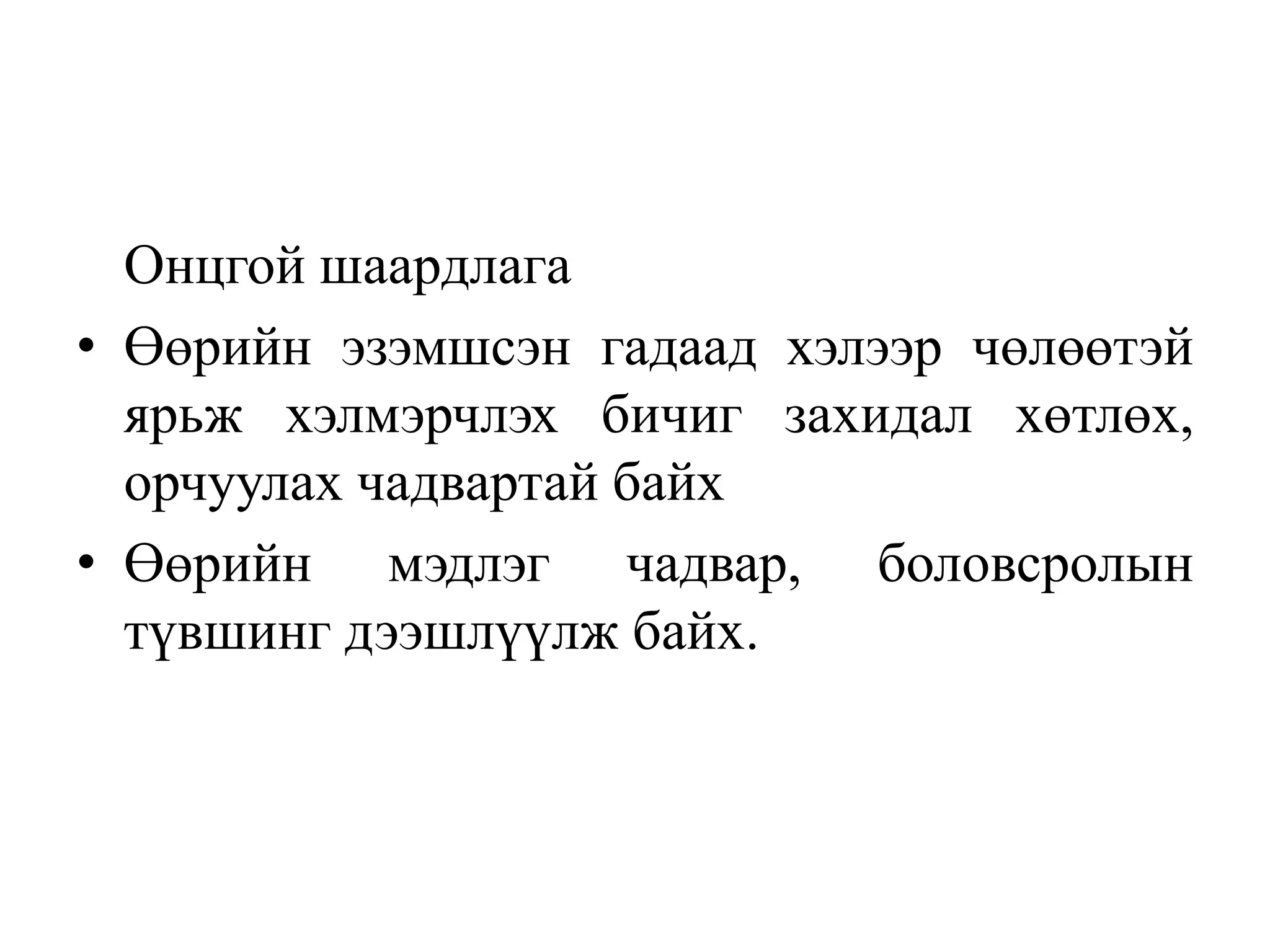 Онцгой шаардлага
• Өөрийн эзэмшсэн гадаад хэлээр чөлөөтэй
ярьж хэлмэрчлэх бичиг захидал хөтлөх,
орчуулах чадвартай байх
• Өөрийн мэдлэг чадвар, боловсролын
түвшинг дээшлүүлж байх.

 