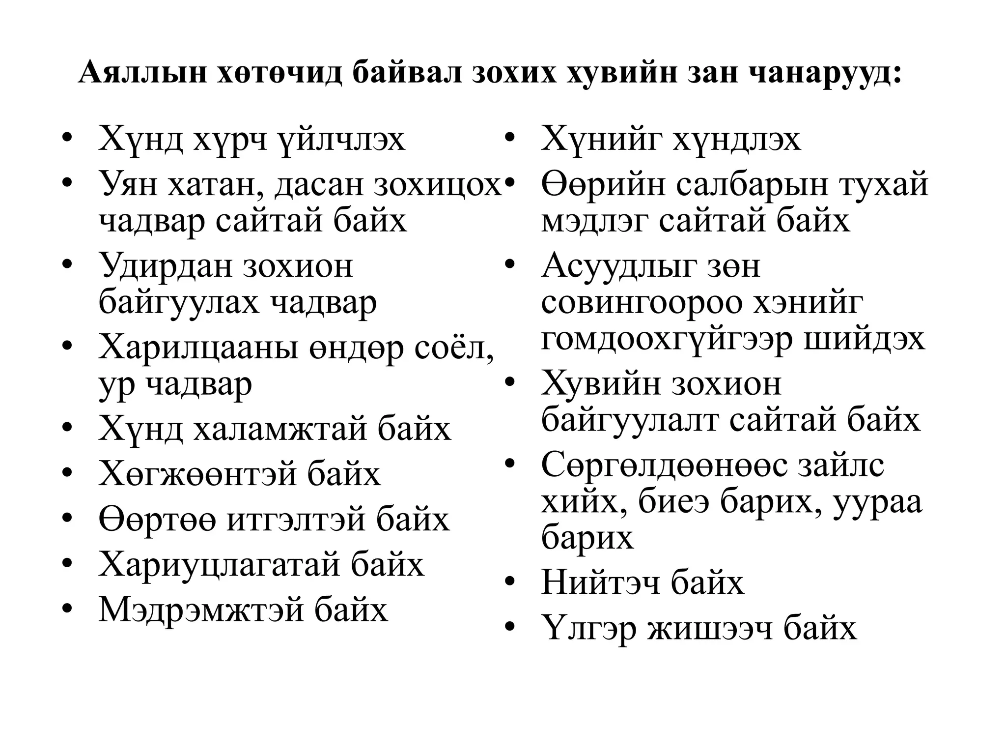 Аяллын хөтөчид байвал зохих хувийн зан чанарууд:

• Хүнд хүрч үйлчлэх
•
• Уян хатан, дасан зохицох•
чадвар сайтай байх
• Удирдан зохион
•
байгуулах чадвар
• Харилцааны өндөр соѐл,
ур чадвар
•
• Хүнд халамжтай байх
•
• Хөгжөөнтэй байх
• Өөртөө итгэлтэй байх
• Хариуцлагатай байх
•
• Мэдрэмжтэй байх
•

Хүнийг хүндлэх
Өөрийн салбарын тухай
мэдлэг сайтай байх
Асуудлыг зөн
совингоороо хэнийг
гомдоохгүйгээр шийдэх
Хувийн зохион
байгуулалт сайтай байх
Сөргөлдөөнөөс зайлс
хийх, биеэ барих, уураа
барих
Нийтэч байх
Үлгэр жишээч байх

 