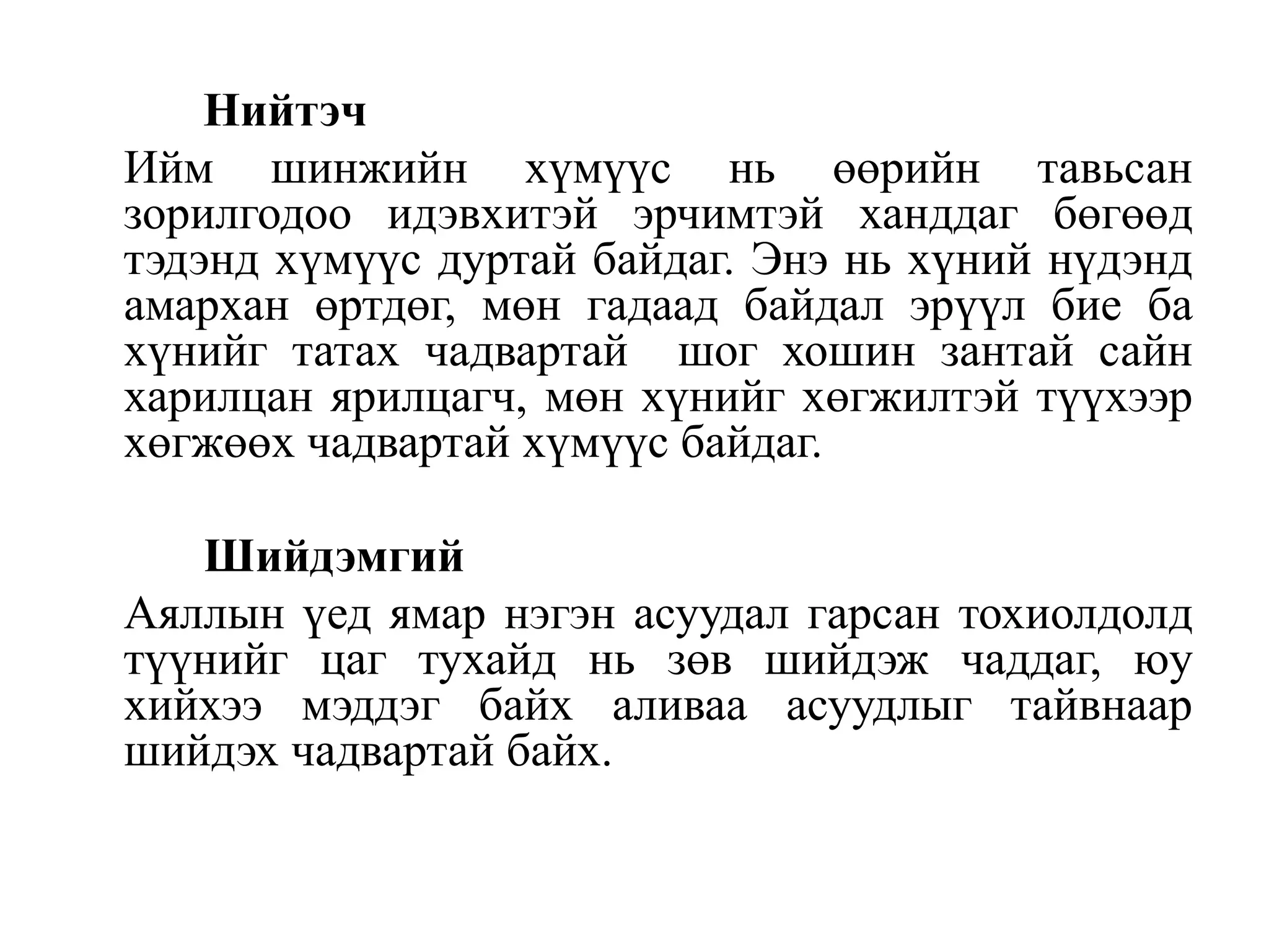 Нийтэч
Ийм шинжийн хүмүүс нь өөрийн тавьсан
зорилгодоо идэвхитэй эрчимтэй ханддаг бөгөөд
тэдэнд хүмүүс дуртай байдаг. Энэ нь хүний нүдэнд
амархан өртдөг, мөн гадаад байдал эрүүл бие ба
хүнийг татах чадвартай шог хошин зантай сайн
харилцан ярилцагч, мөн хүнийг хөгжилтэй түүхээр
хөгжөөх чадвартай хүмүүс байдаг.
Шийдэмгий
Аяллын үед ямар нэгэн асуудал гарсан тохиолдолд
түүнийг цаг тухайд нь зөв шийдэж чаддаг, юу
хийхээ мэддэг байх аливаа асуудлыг тайвнаар
шийдэх чадвартай байх.

 