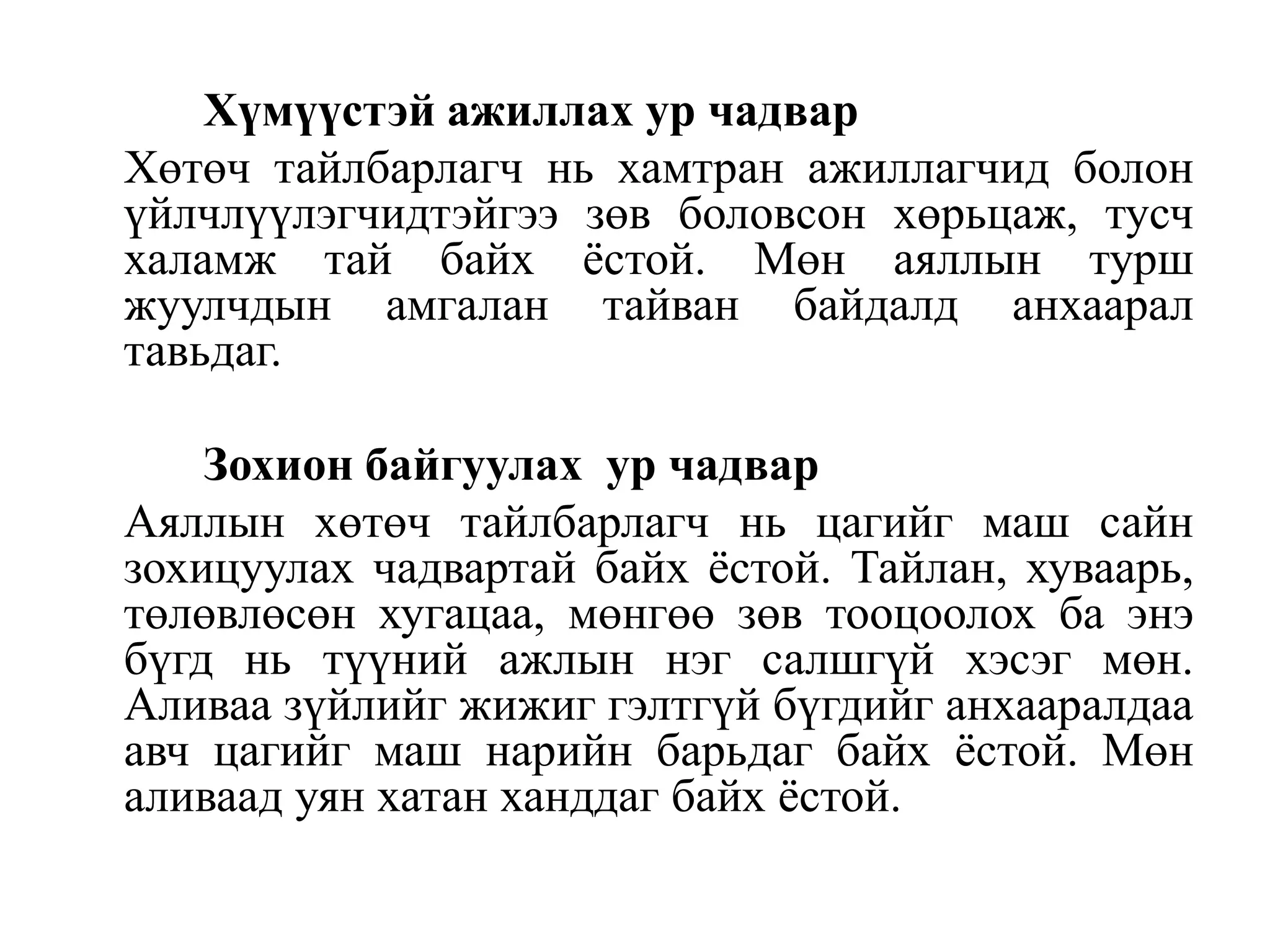 Хүмүүстэй ажиллах ур чадвар
Хөтөч тайлбарлагч нь хамтран ажиллагчид болон
үйлчлүүлэгчидтэйгээ зөв боловсон хөрьцаж, тусч
халамж тай байх ѐстой. Мөн аяллын турш
жуулчдын амгалан тайван байдалд анхаарал
тавьдаг.
Зохион байгуулах ур чадвар
Аяллын хөтөч тайлбарлагч нь цагийг маш сайн
зохицуулах чадвартай байх ѐстой. Тайлан, хуваарь,
төлөвлөсөн хугацаа, мөнгөө зөв тооцоолох ба энэ
бүгд нь түүний ажлын нэг салшгүй хэсэг мөн.
Аливаа зүйлийг жижиг гэлтгүй бүгдийг анхааралдаа
авч цагийг маш нарийн барьдаг байх ѐстой. Мөн
аливаад уян хатан ханддаг байх ѐстой.

 