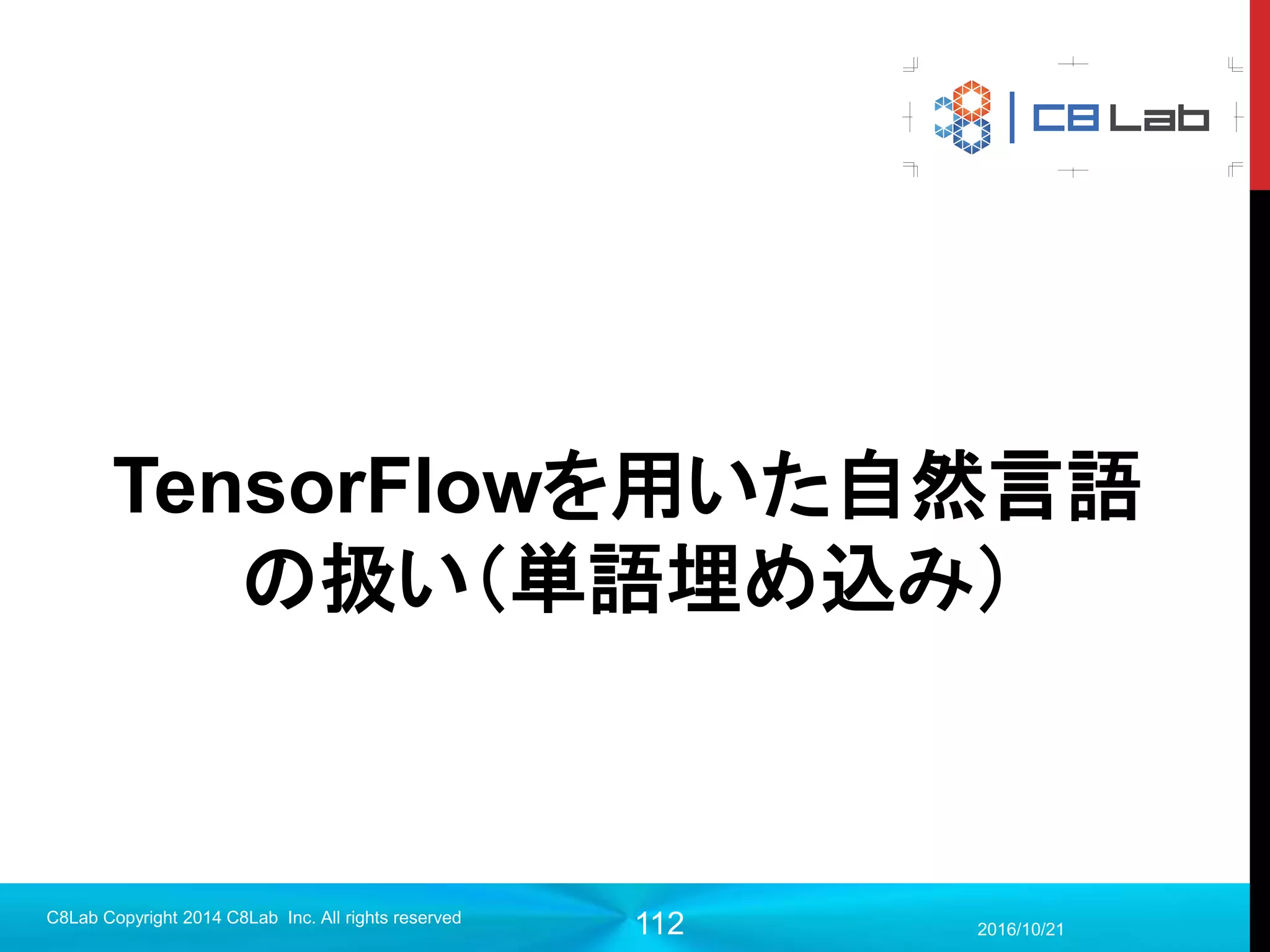 112
TensorBoardの使うには？
1. 必要なところにログを取得するオペレーションを定義
2. 定義したらこれらのオペレーションをマージすることも可能
2017/9/19
Singularity Copyright 2016 Singularity Inc. All rights
reserved
loss_summary = tf.summary.scalar(‘loss’, loss) # Scalars
img_summary = tf.summary.image(‘input_data’, images, 10) # Images
w_histogram = tf.summary.histogram('w', w) # Histograms, Distributions
# 全てのログをマージするオペレーション
summary_op = tf.summary.merge_all()
# 一部のログをマージするオペレーション
summary_op = tf.summary.merge([loss_summary, img_summary])
※出力結果などを得るのと同様、ログもSession内で実行しないとログを取ってくれない
 
