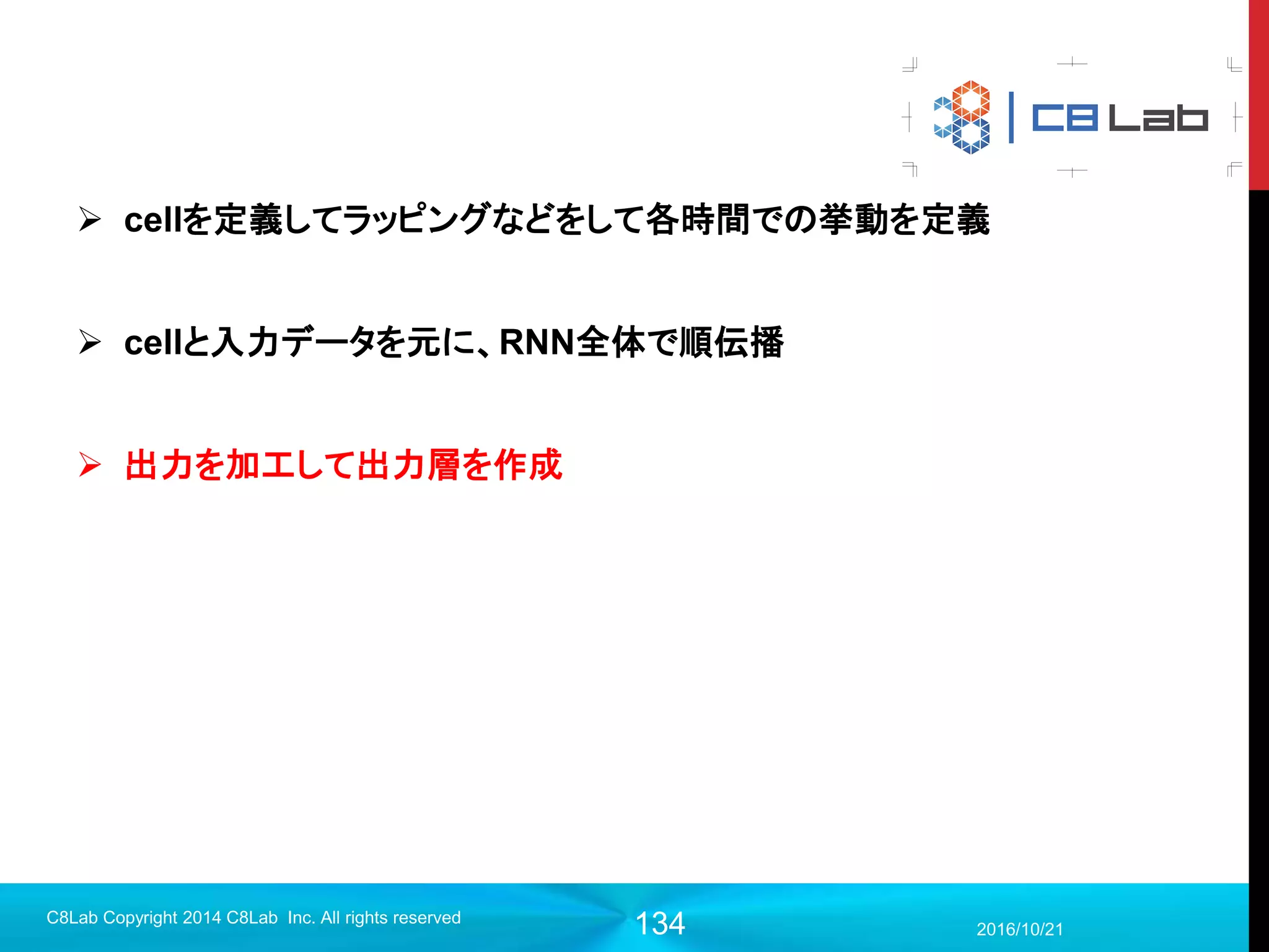 134
学習済みのデータからロード
2017/9/19
Singularity Copyright 2016 Singularity Inc. All rights
reserved
with tf.Session() as sess:
state = tf.train.get_checkpoint_state(FLAGS.model_dir)
#構築済みのmetaデータをロードしてくる。
#グラフを定義していないのでdefaultグラフにロードされる
meta_path = FLAGS.model_dir + FLAGS.meta_file
saver = tf.train.import_meta_graph(meta_path)
#最新の値でモデルをロード
saver.restore(sess, state.model_checkpoint_path)
前章ではあまり話さなかった.metaファイルを用いてロードすると楽
 