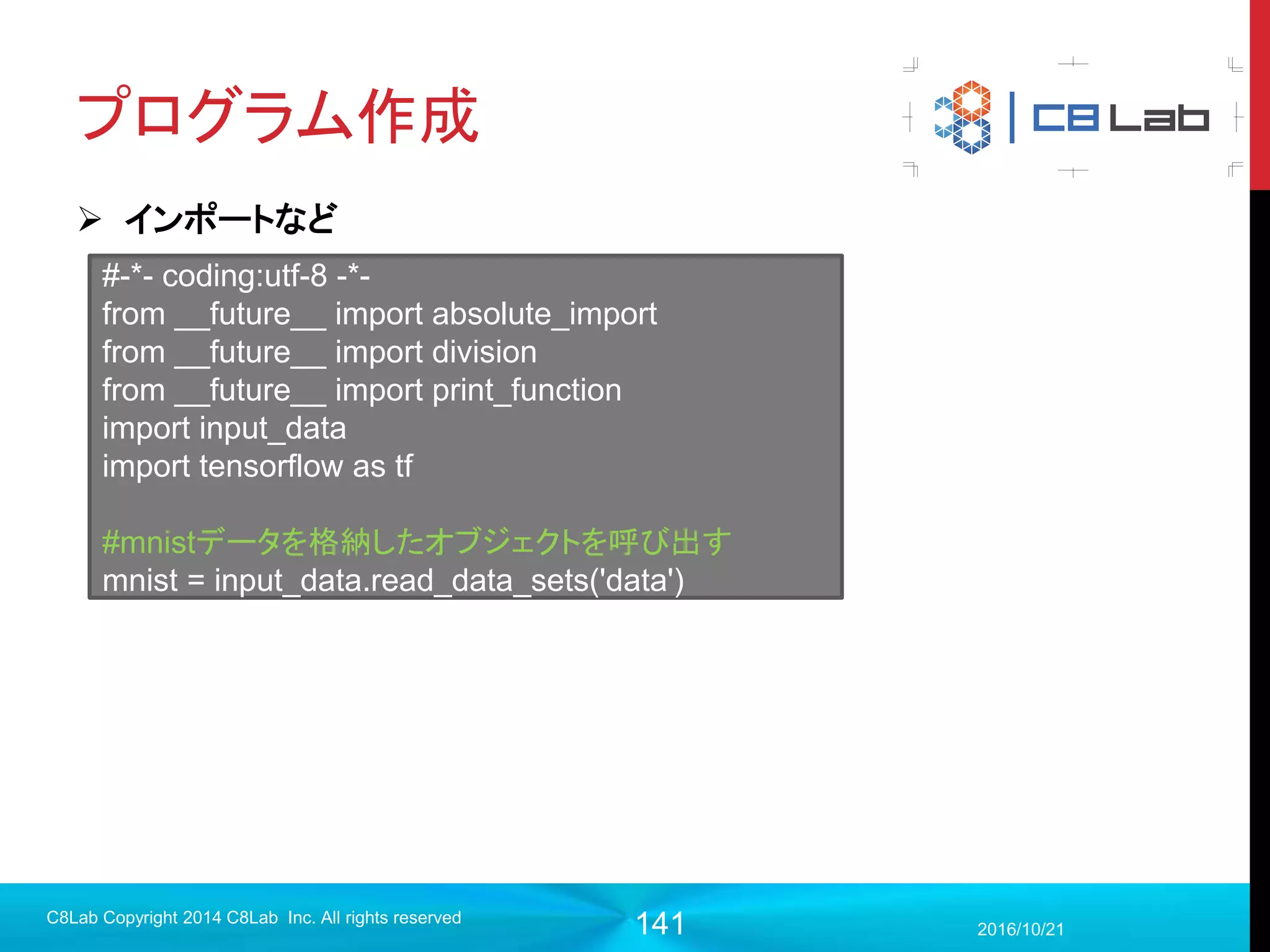 141
TensorBoardデモ
2017/9/19
C8Lab Copyright 2014 C8Lab Inc. All rights reserved
 
