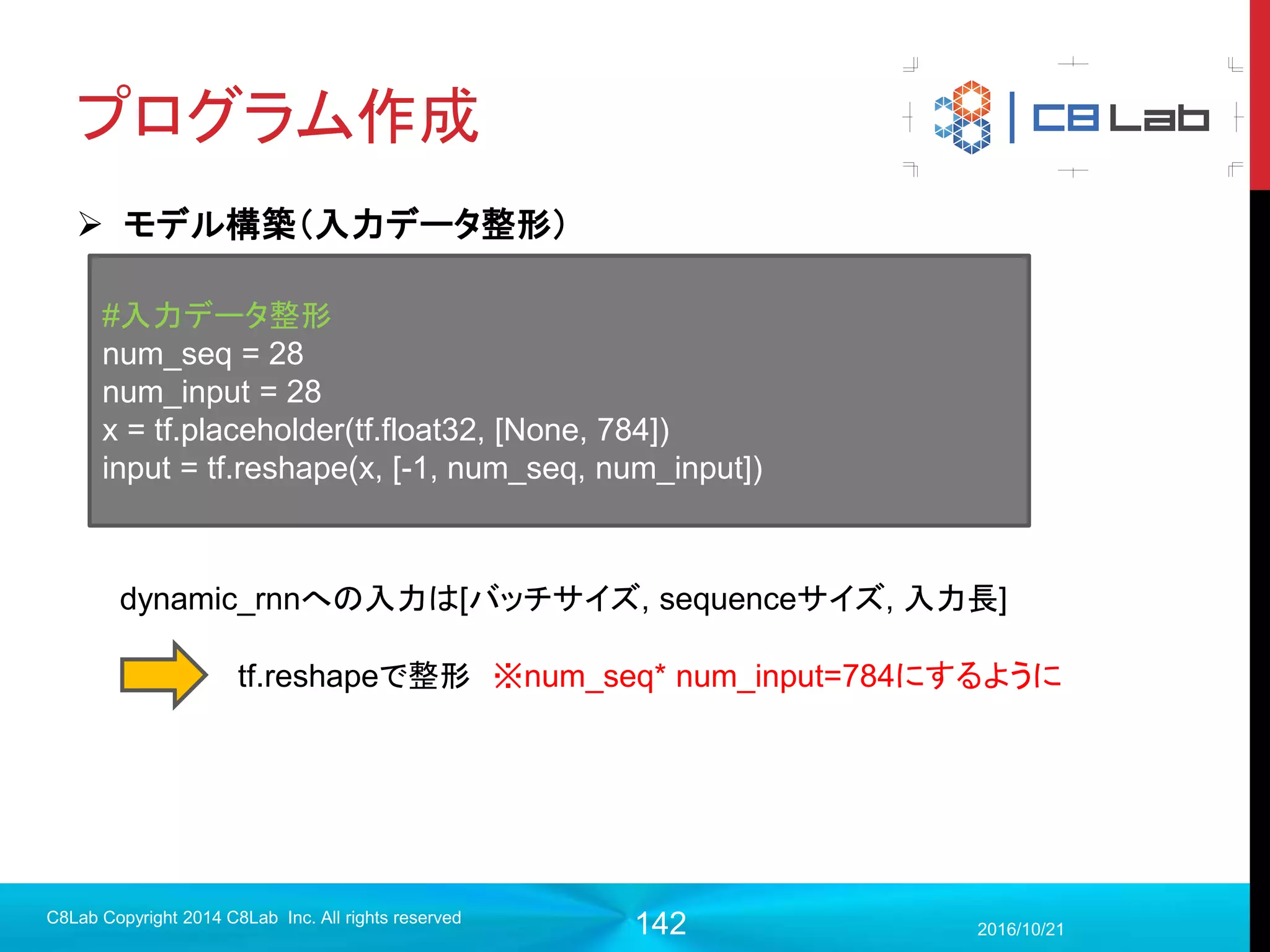 142
Text
 name_scopeやステップ数を分けて文章を表示する用のもの
 まだ、できたばかりであまりあっても個人的にはありがたくない
 文章生成などの結果確認を可視化できる
2017/9/19
Singularity Copyright 2016 Singularity Inc. All rights
reserved
 