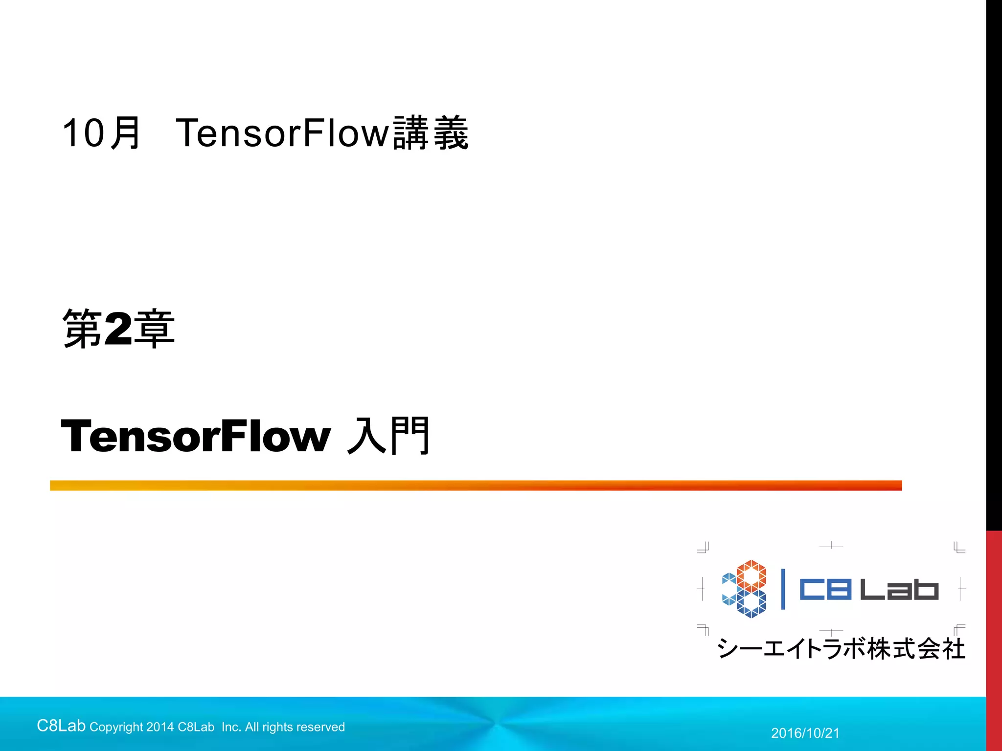 33
グーグルの猫
 Youtubeの画像1000万枚でとあるネットワークの事前学習を行った。
 そいつに顔の画像を突っ込んで一番反応する
ニューロンが81.7%の精度で顔認識できた。
 そいつが一番反応する
画像を作ってみたところ
 猫ちゃんで同じような画像作ってみたら
2017/9/19
C8Lab Copyright 2014 C8Lab Inc. All rights reserved
コレ
コレ
 