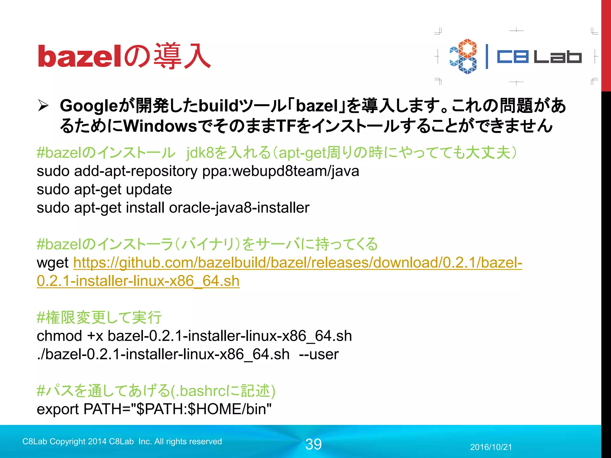 シンギュラリティ株式会社
第2章
TensorFlow 入門
10月 TensorFlow講義
2017/9/19C8Lab Copyright 2014 C8Lab Inc. All rights reserved
 