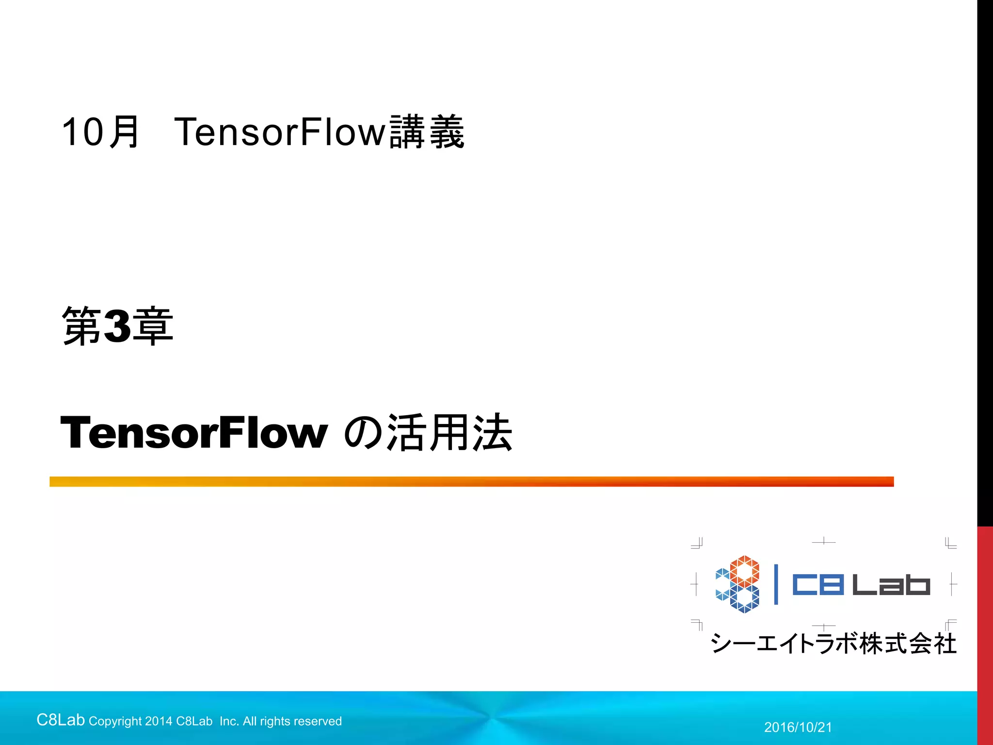 81
クロスエントロピー
 分類問題では必ずと言っていいほど使われる
 二乗誤差関数だと学習量が、大きく間違った際に発火関数の微分に比
例するため学習が遅くなる
 それを避けて、出力が0,1 に近い値を出して間違った際に大きく学習さ
せて学習を高速化するための誤差関数
2017/9/19
C8Lab Copyright 2014 C8Lab Inc. All rights reserved
𝐸 = −
𝑖
𝑎𝑖 log(𝑦𝑖 + 𝜖)
𝑎𝑖: 正解データ
𝑦𝑖: 出力データ
数学的には同時確率を見ている
実装の際には出力がほぼ0にな
ると値が発散するので微少量を
かける
 