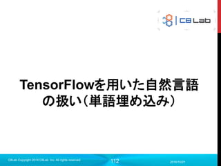 112
TensorBoardの使うには？
1. 必要なところにログを取得するオペレーションを定義
2. 定義したらこれらのオペレーションをマージすることも可能
2017/9/19
Singularity Copyright 2016 Singularity Inc. All rights
reserved
loss_summary = tf.summary.scalar(‘loss’, loss) # Scalars
img_summary = tf.summary.image(‘input_data’, images, 10) # Images
w_histogram = tf.summary.histogram('w', w) # Histograms, Distributions
# 全てのログをマージするオペレーション
summary_op = tf.summary.merge_all()
# 一部のログをマージするオペレーション
summary_op = tf.summary.merge([loss_summary, img_summary])
※出力結果などを得るのと同様、ログもSession内で実行しないとログを取ってくれない
 